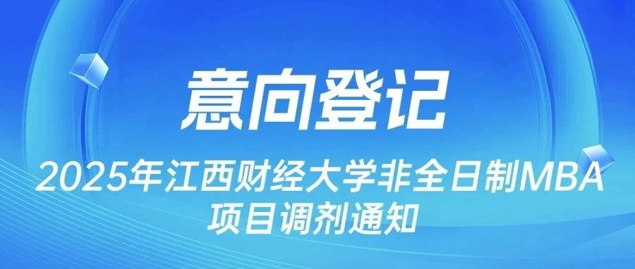 意向登记|2025年江西财经大学非全日制MBA项目调剂通知