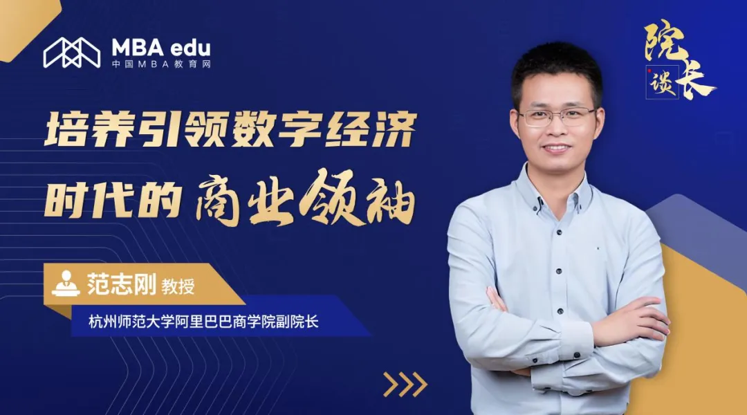 院长谈 | 杭州师范大学阿里巴巴商学院副院长范志刚教授：培养引领数字经济时代的商业领袖