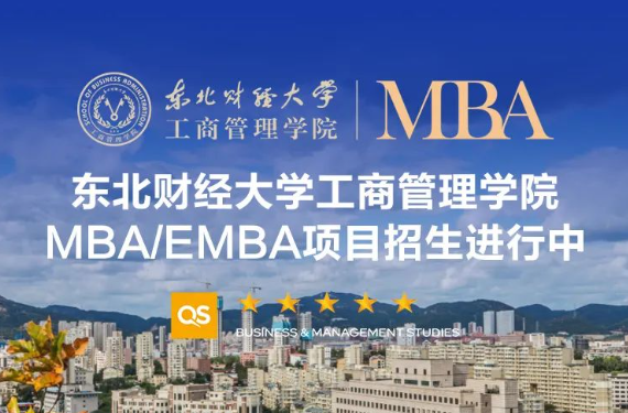 MBA调剂公告｜东北财经大学工商管理学院2025年非全日制工商管理硕士（MBA）接收调剂