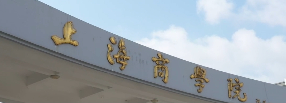 上海商学院工商管理学院2025年工商管理硕士（MBA）研究生招生调剂实施细则