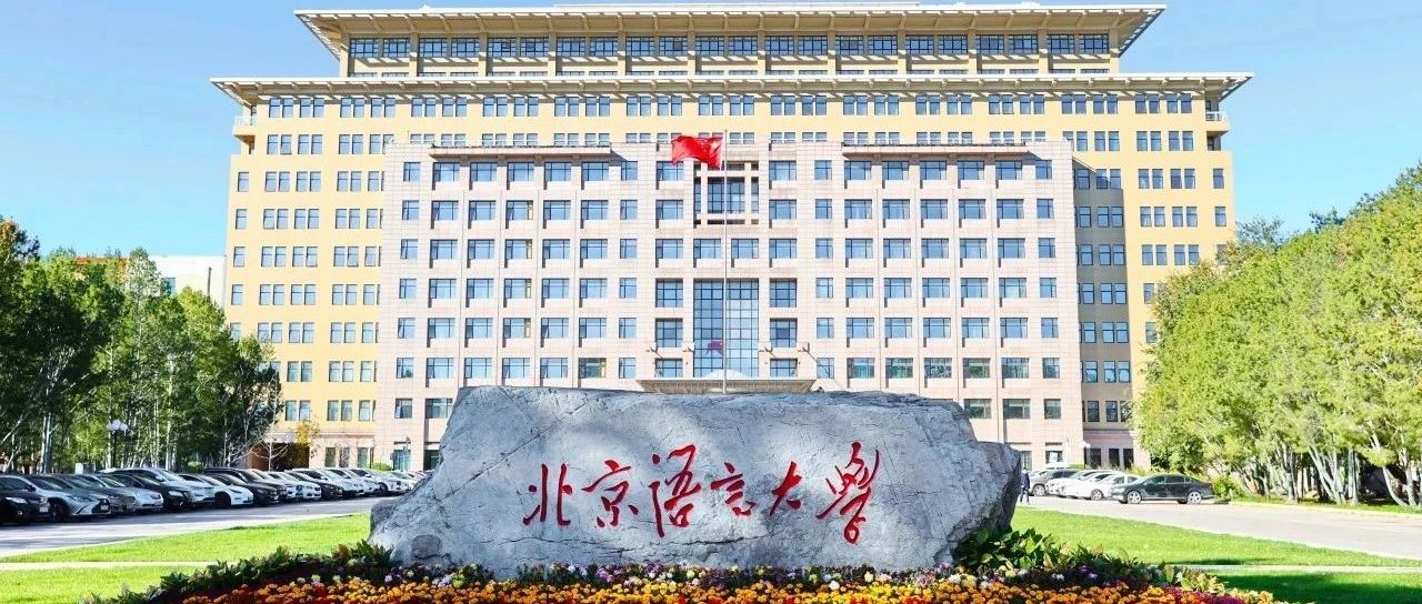 北京语言大学商学院2025年硕士研究生调剂报名公告