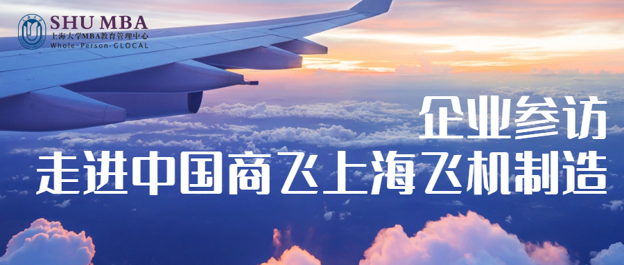 企业参访|上海大学MBA走进中国商飞上海飞机制造有限公司