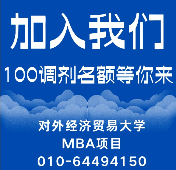 调剂通知 | 2025年对外经济贸易大学工商管理硕士MBA专业接收调剂