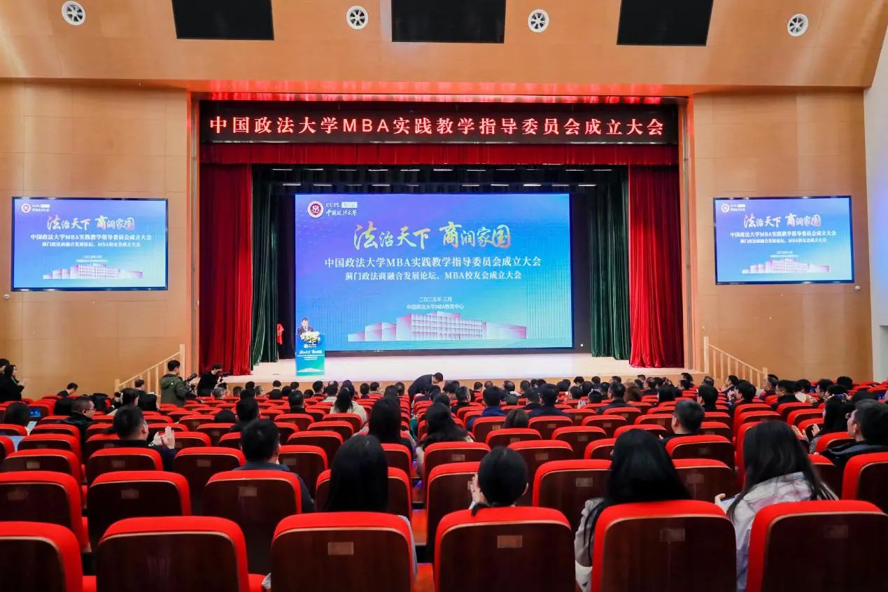 中国政法大学MBA实践教学指导委员会成立大会、蓟门政法商融合发展论坛、MBA校友会成立大会成功举办