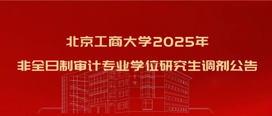 欢迎调剂北京工商大学非全日制审计专业学位研究生