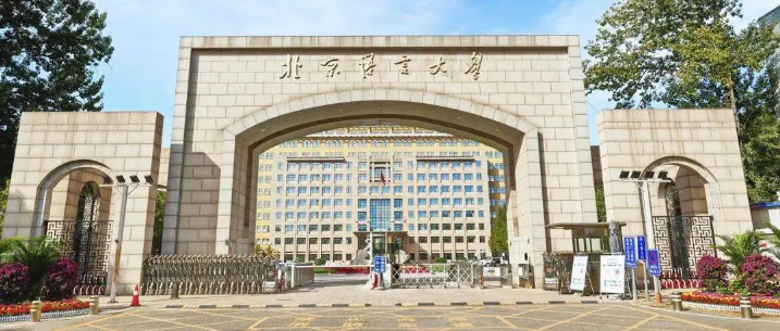 北京语言大学商学院应用经济学学硕接收调剂