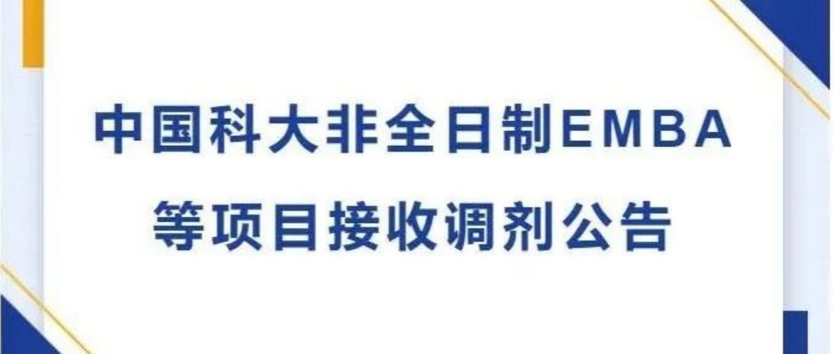 中国科大非全日制EMBA等项目接收调剂公告
