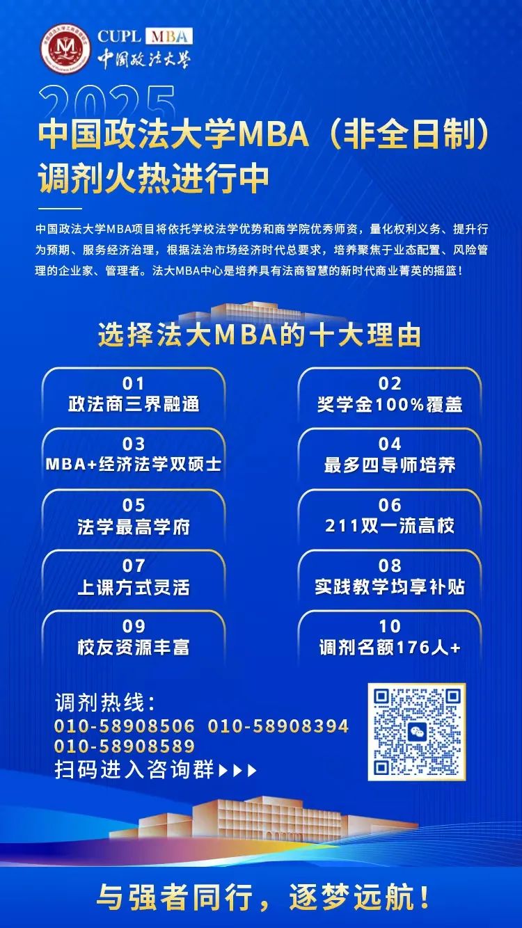 2025年中国政法大学工商管理专业学位硕士研究生（MBA）招生调剂复试工作安排