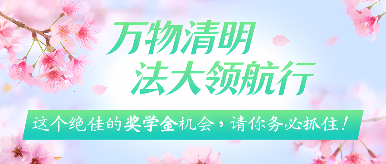 调剂考生的声音我们听到了！中国政法大学2025 MBA法商领航营调剂专期只为等你！