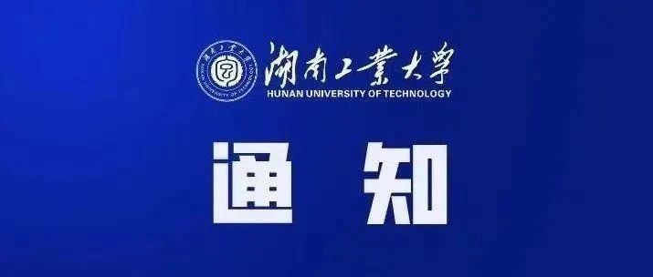 湖南工业大学经济与管理学院2025年接收硕士研究生调剂公告