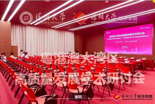 粤港澳大湾区高质量发展学术研讨会在深圳大学举行