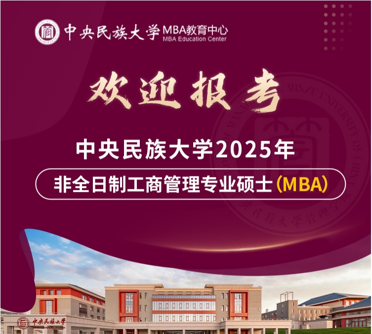 【名额多！机会多！】欢迎调剂报考中央民族大学MBA！
