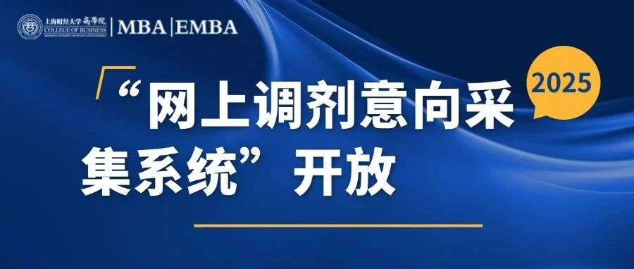 2025年入学上财商学院MBA/EMBA调剂通知