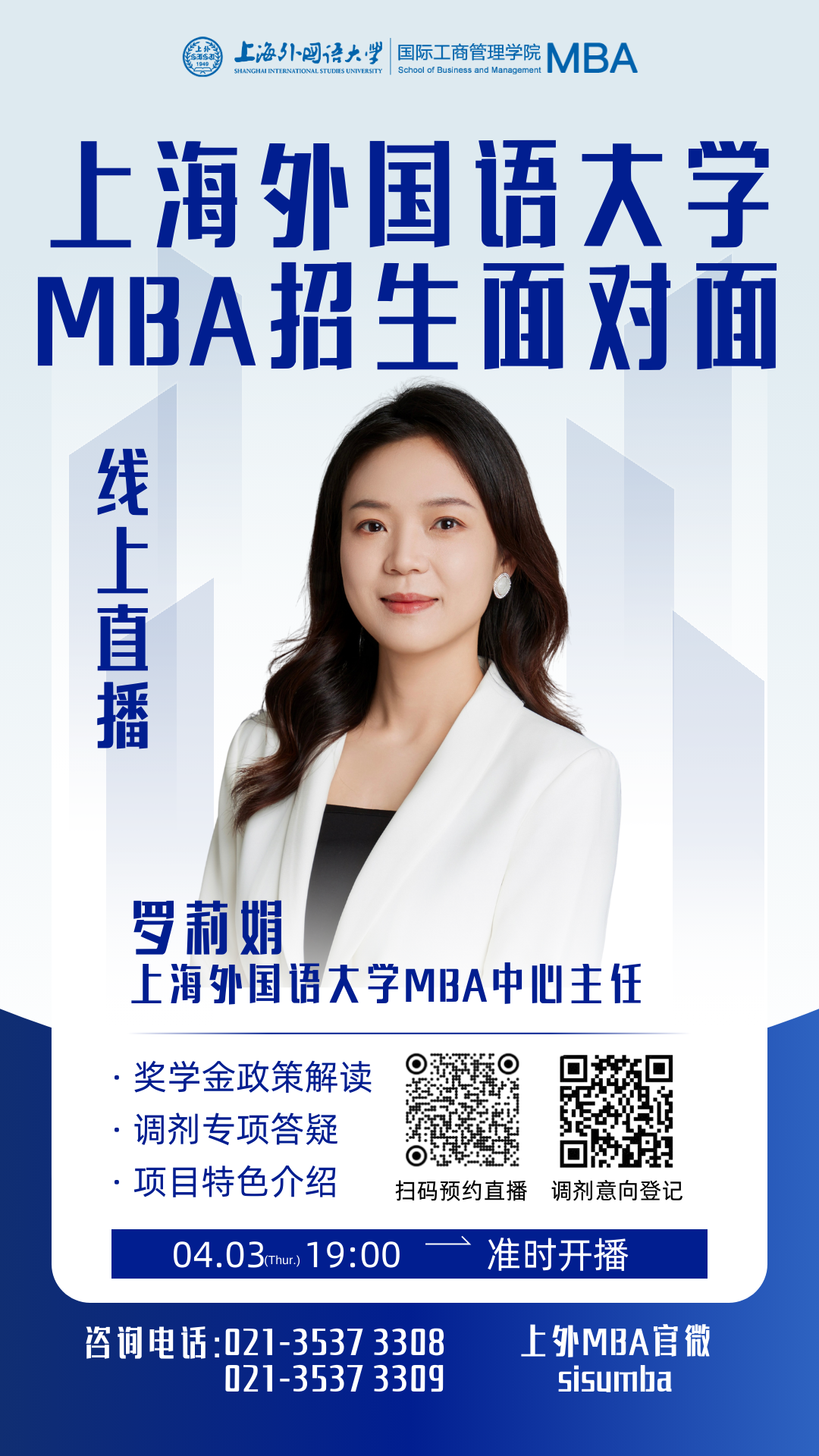 调剂答疑｜来就对了！上外MBA招生面对面