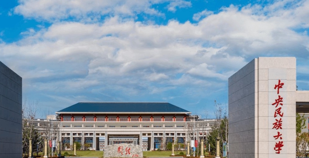 2025年中央民族大学管理学院非全日制工商管理硕士（MBA）专业接收调剂通知