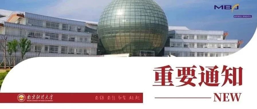 重要通知丨南京财经大学2025年MBA调剂意向采集系统已开通