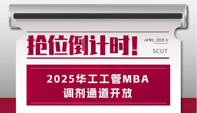 调剂通道开放！2025华工工管MBA抢位倒计时！