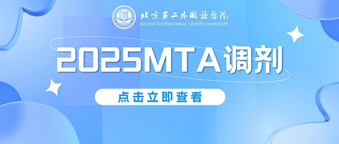 【2025MTA调剂】北京第二外国语学院MTA（非全日制）项目调剂信息