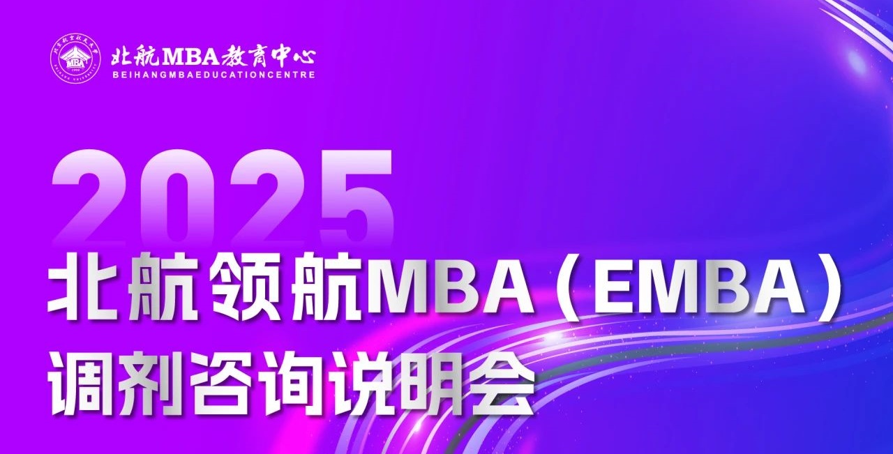今日17:30直播｜北航领航MBA（EMBA）调剂咨询说明会