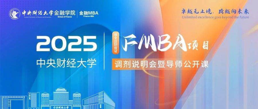 4月6日晚19:00 | 2025中央财经大学FMBA项目调剂说明会暨导师公开课