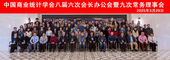 中国商业统计学会八届六次会长办公会暨九次常务理事会在哈尔滨成功举办
