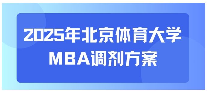 调剂方案 | 2025年北京体育大学MBA调剂方案