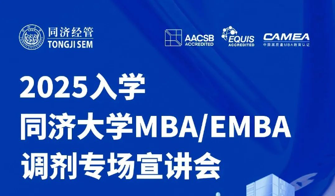 今晚19:00！2025年入学同济大学MBA/EMBA调剂政策即将揭晓