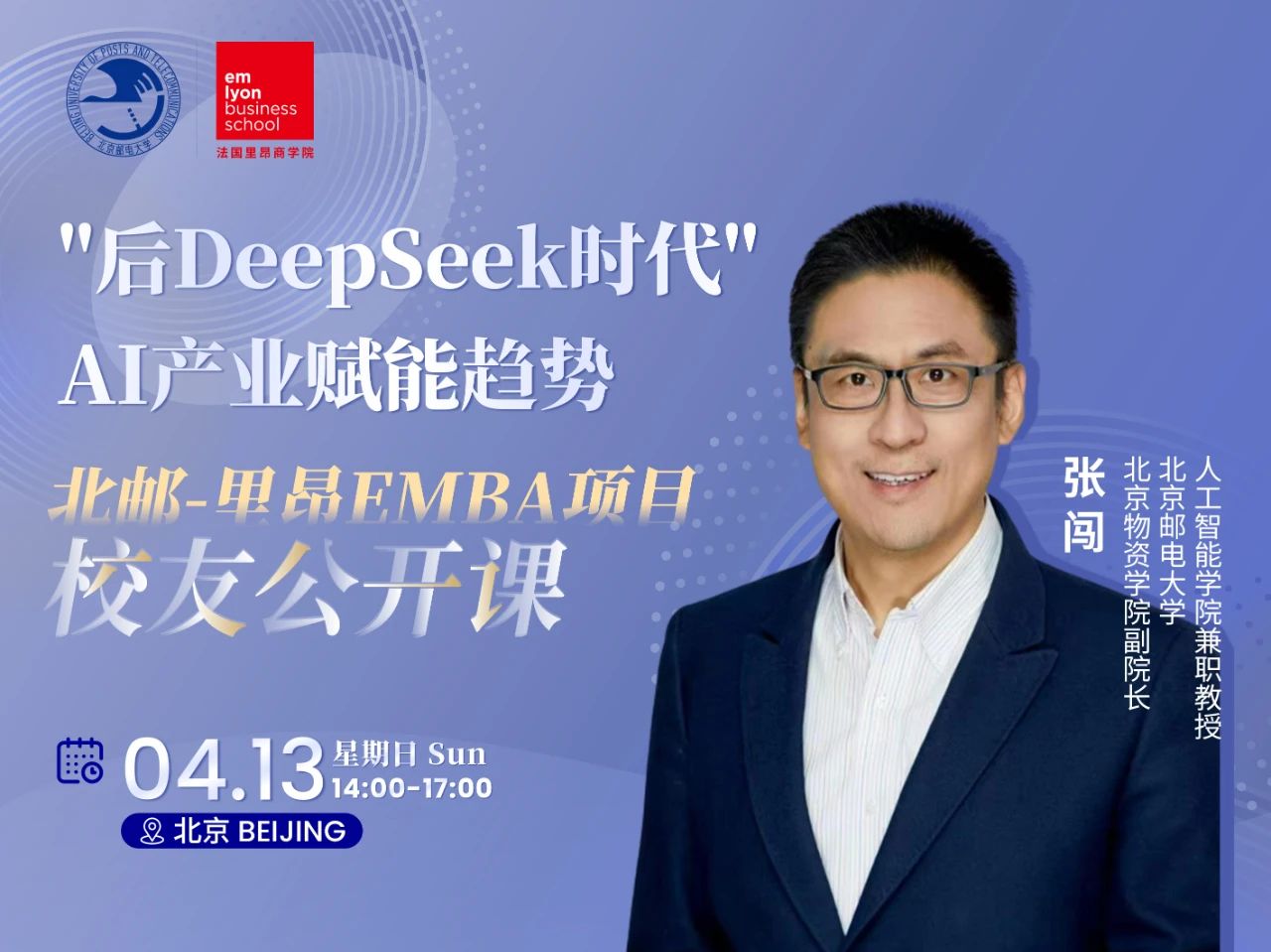 北邮-里昂EMBA项目校友公开课 | 张闯教授带你揭秘
