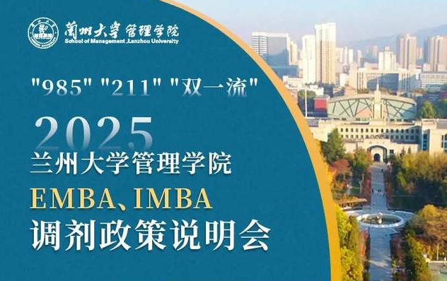 今日17:00丨兰州大学EMBA、IMBA调剂政策说明会重磅来袭