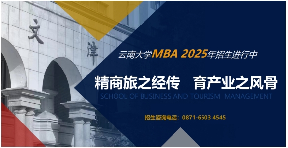 云南首批！云南大学工商管理与旅游管理学院MBA项目荣获QS Stars五星认证