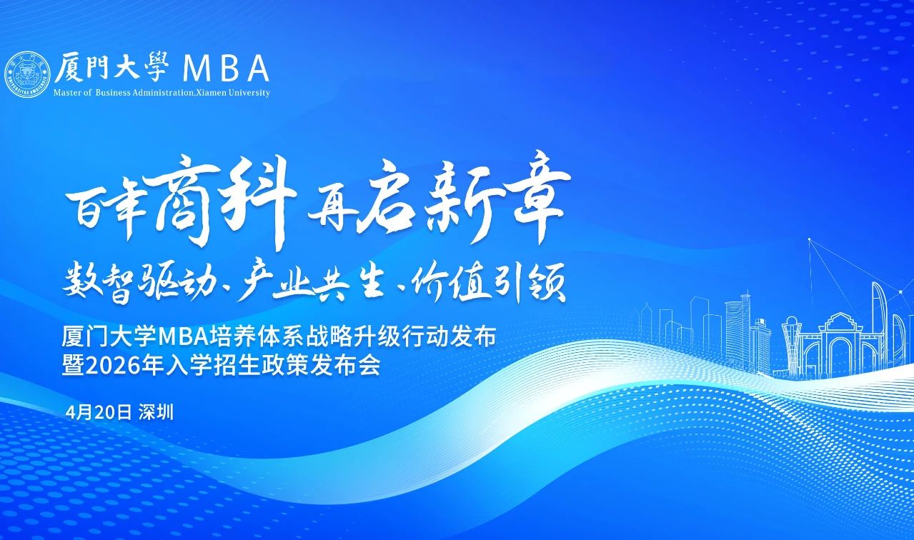 厦门大学MBA活动预告 | 重塑AI时代下商科教育培养体系，4月20日深圳见！