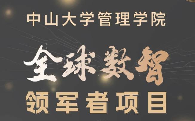 多元融汇，数智引领：中大管院首届全球数智领军者项目招生简章