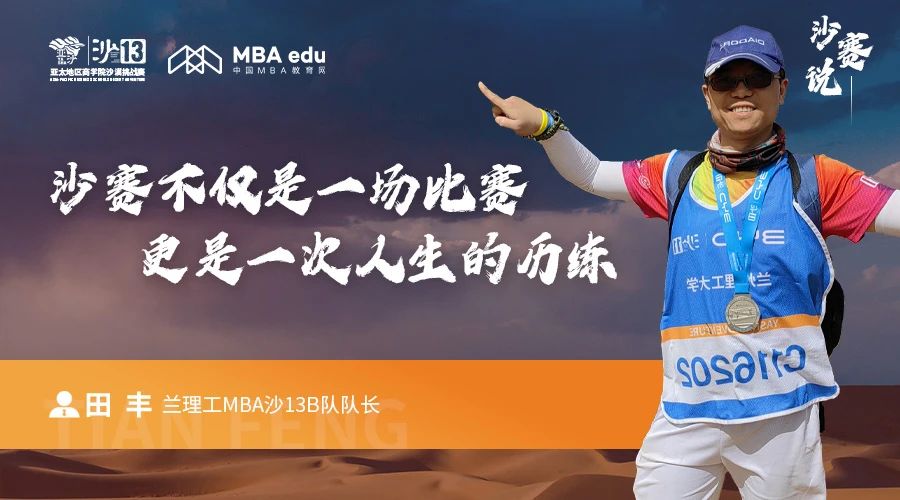 沙赛说｜兰州理工大学MBA沙13B队队长田丰：沙赛不仅是一场比赛，更是一次人生的历练