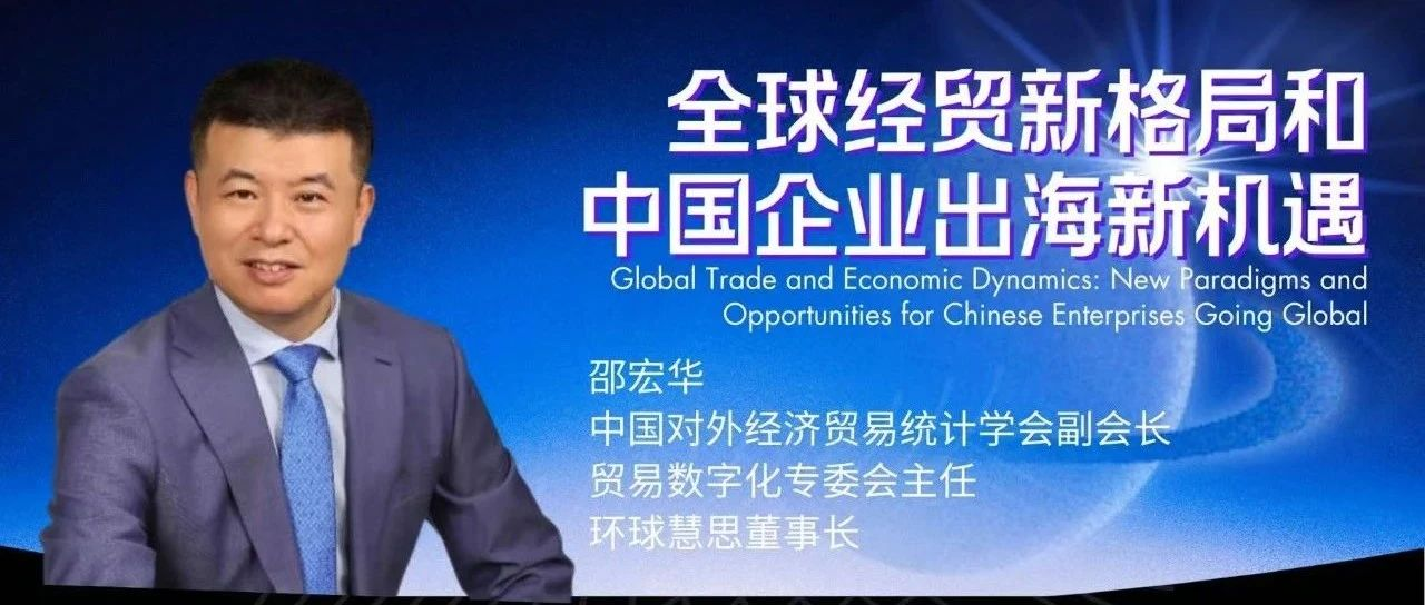 深圳大学MBA 活动报名中 | 大咖公开讲座：全球经贸新格局和中国企业出海新机遇