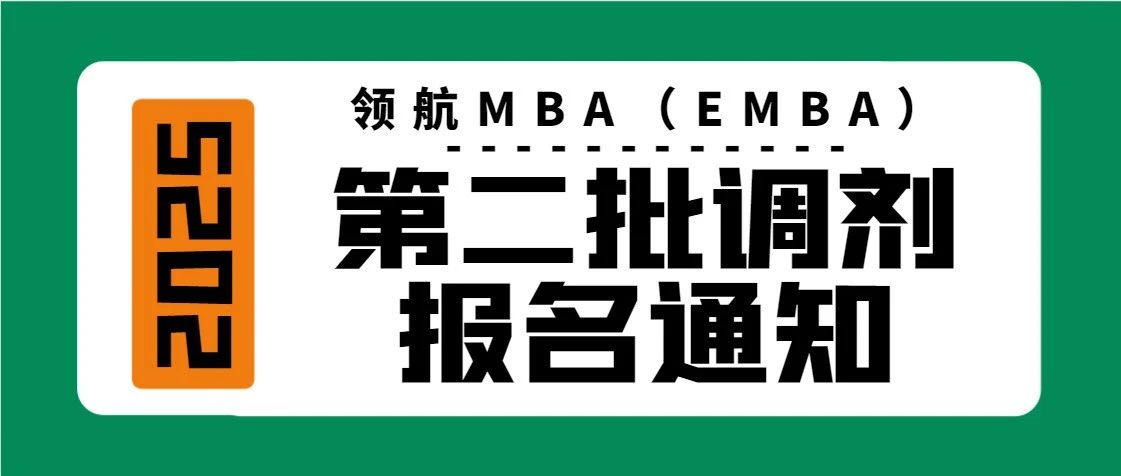 第二批调剂报名通知｜北航经济管理学院2025年非全日制工商管理专业硕士研究生领航MBA（EMBA）方向