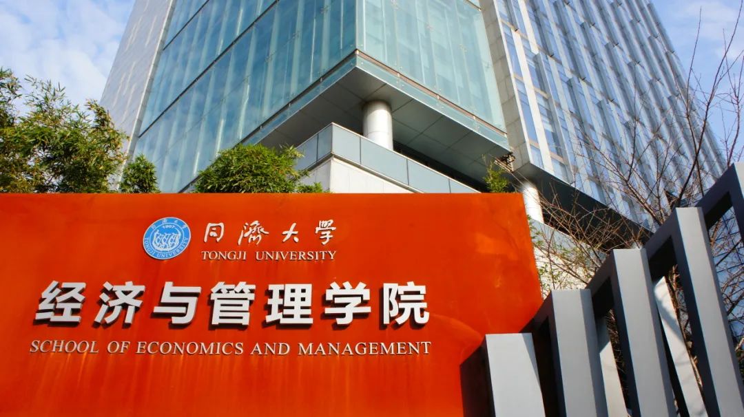 第三轮调剂 | 同济大学经济与管理学院2025年（专业学位）硕士研究生招生调剂复试安排（工商管理）