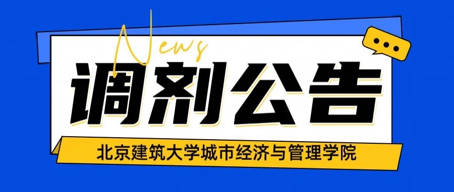 北京建筑大学城市经济与管理学院2025年硕士研究生招生补充批次调剂公告