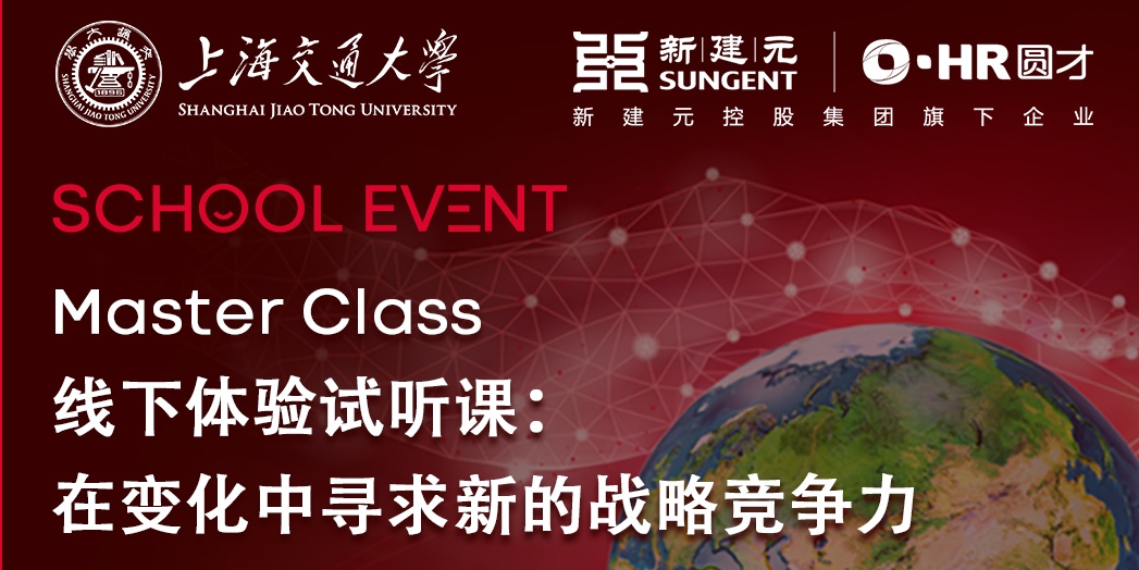 上海交大Master Class|线下体验试听课：在变化中寻求新的战略竞争力