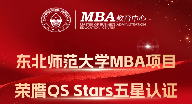 东北师范大学MBA项目荣膺QS Stars五星认证