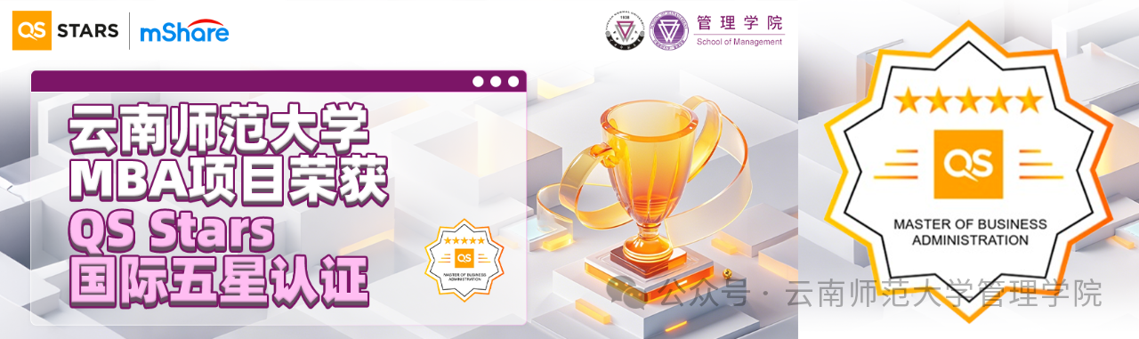 西南地区师范院校首个，云南首批！云南师范大学MBA项目荣获QS Stars国际五星认证