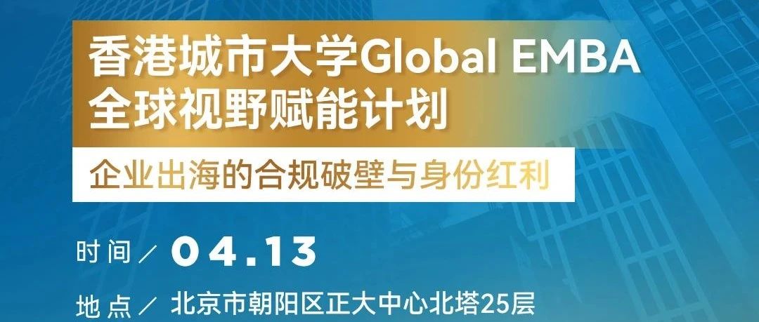 北京活动 | 港城大环球EMBA全球视野赋能计划
