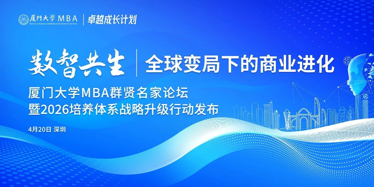 活动报名 | 全球变局下的商业进化——厦门大学MBA群贤名家论坛走进深圳