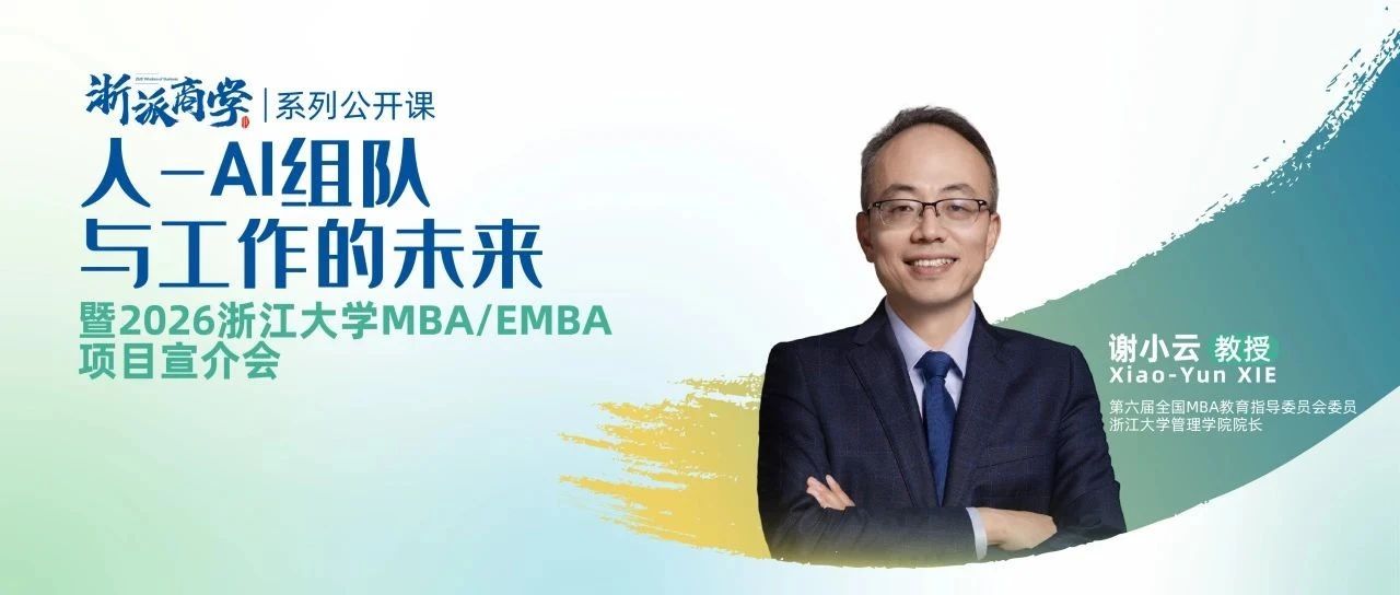 4月20日丨“浙派商学”首场公开课&浙大EMBA项目宣介会来了！
