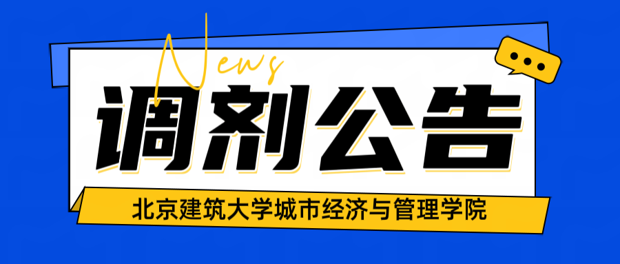 北建筑城市经济与管理学院2025年硕士研究生招生补充批次调剂公告