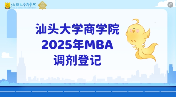 【重要信息】汕头大学商学院2025年MBA招生调剂通知（第二批）