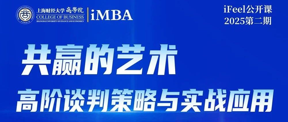 4月27日上财iMBA公开课 | 共赢的艺术：高阶谈判策略与实战应用