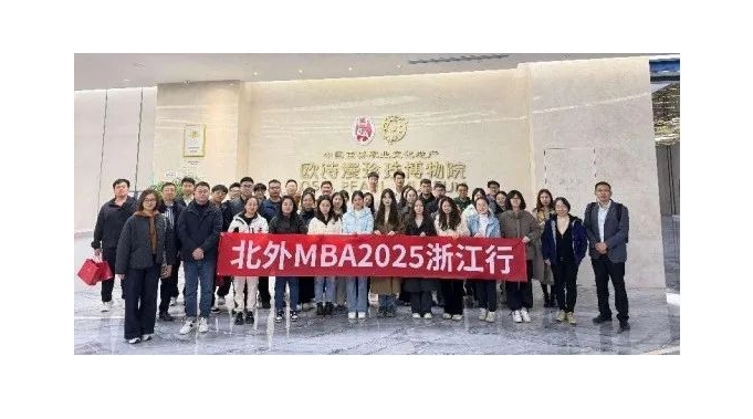 科研与技术迭代，“美丽珍珠”光彩夺目||北外MBA参访欧诗漫控股集团