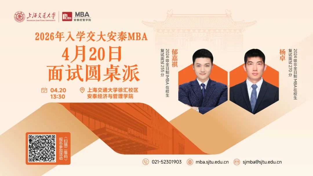 上海交大安泰MBA | 安泰菁选见面会和过去的面试有何不同？4月20日面试圆桌派特邀学长为你揭秘以不变应万变的高分技巧！