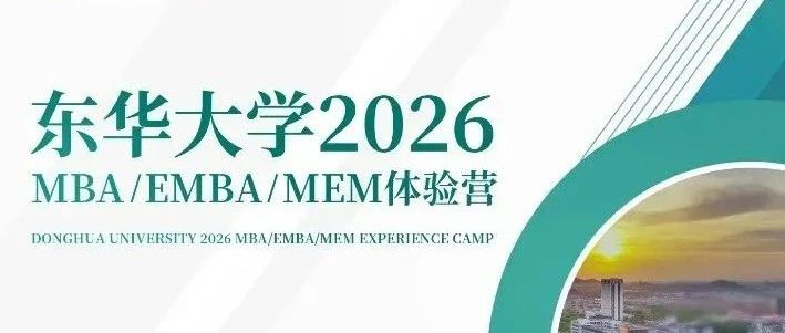 倒计时！东华大学MBA/EMBA/MEM4月19日开营，报名进行中！