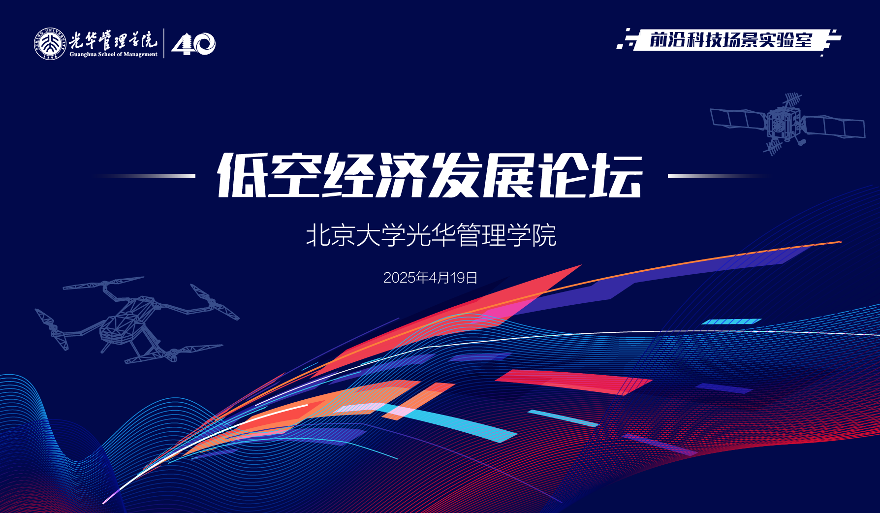  活动报名丨北大光华低空经济发展论坛